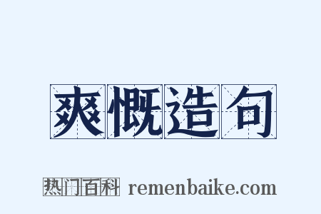 爽慨造句是什么意思的图片